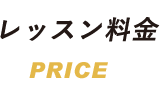 レッスン料金 PRICE